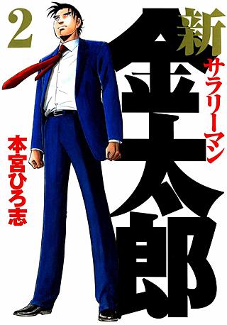 新サラリーマン金太郎(2)