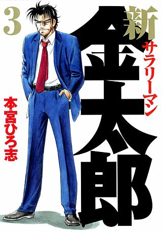 新サラリーマン金太郎(3)