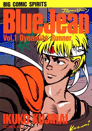 ブルー・ジーン