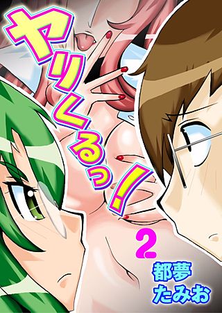 ヤリくるっ！(2)