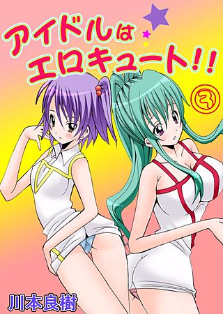 アイドルはエロキュート!!(3)