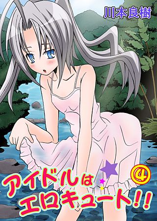 アイドルはエロキュート!!(4)