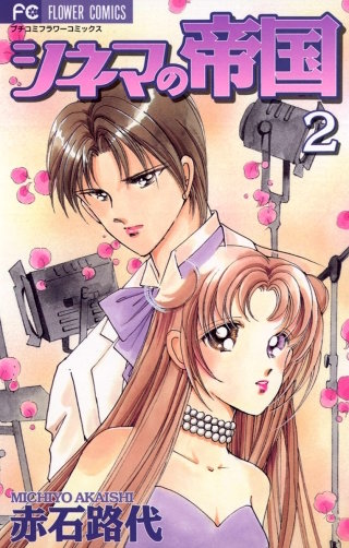 シネマの帝国(2)