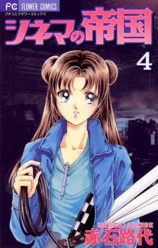 シネマの帝国(4)