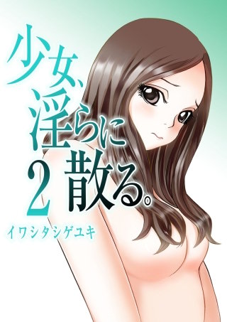 少女、淫らに散る。(2)