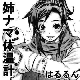 姉ナマ体温計