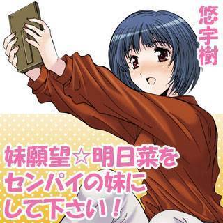 妹願望☆明日菜をセンパイの妹にして下さい！