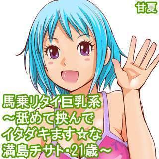 馬乗リタイ巨乳系～舐めて挟んでイタダキます☆な満島チサト・21歳～