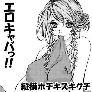 エロキャバっ!!