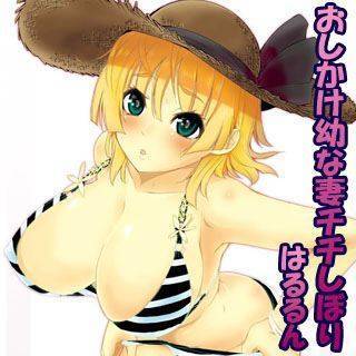 おしかけ幼な妻チチしぼり