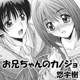 お兄ちゃんのカノジョ