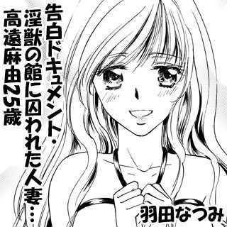 告白ドキュメント・淫獣の館に囚われた人妻…高遠麻由25歳