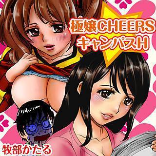 極嬢CHEERS☆キャンパスH