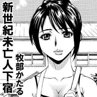 新世紀未亡人下宿