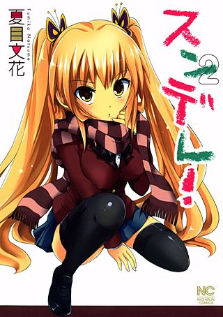 スンデレ！～あんなHな娘、私じゃないんだからっ！～(2)