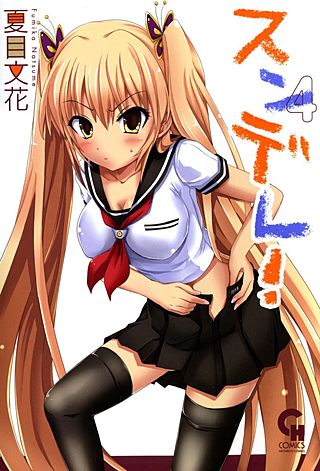 スンデレ！～あんなHな娘、私じゃないんだからっ！～(4)