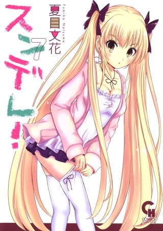 スンデレ！～あんなHな娘、私じゃないんだからっ！～(7)