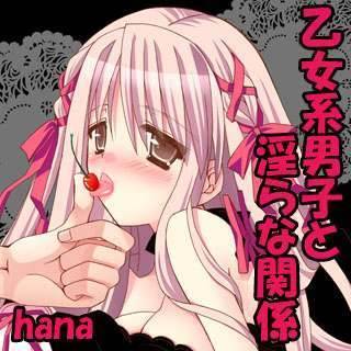 乙女系男子と淫らな関係