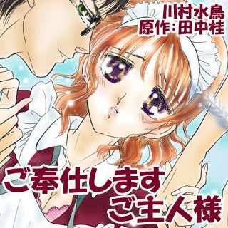 ご奉仕しますご主人様