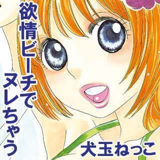 欲情ビーチでヌレちゃう