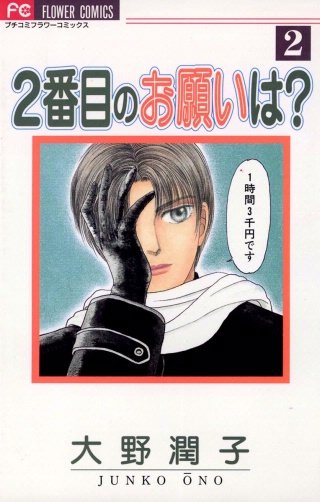 2番目のお願いは？(2)