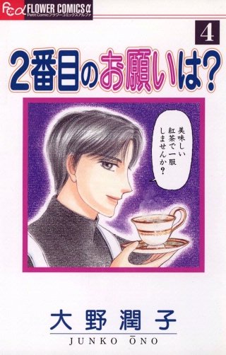 2番目のお願いは？(4)