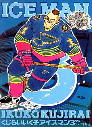 アイスマン(3)