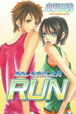 RUN～あたしを女にした男～