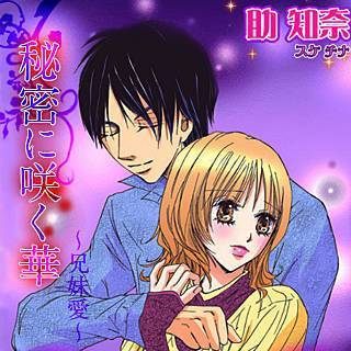 秘密に咲く華～兄妹愛～