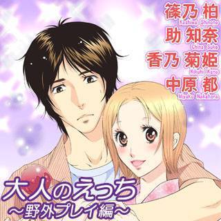 大人のえっち～野外プレイ編～