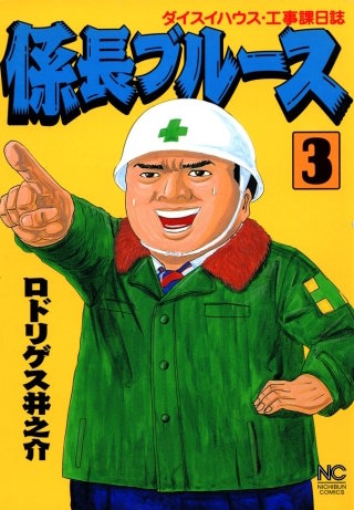 係長ブルース(3)