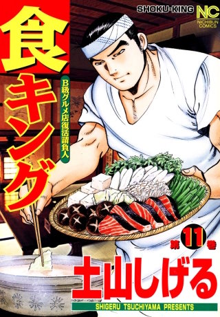 食キング(11)