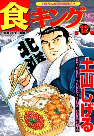 食キング(12)