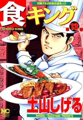 食キング(13)
