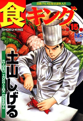 食キング(15)