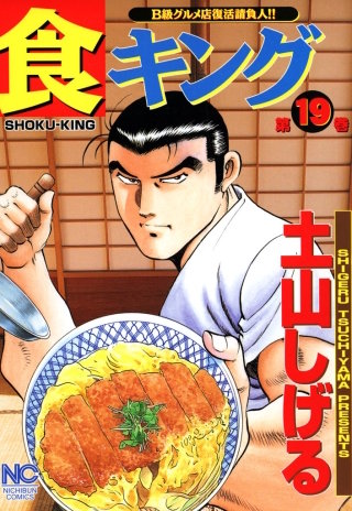 食キング(19)