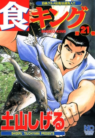 食キング(21)