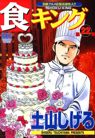 食キング(22)