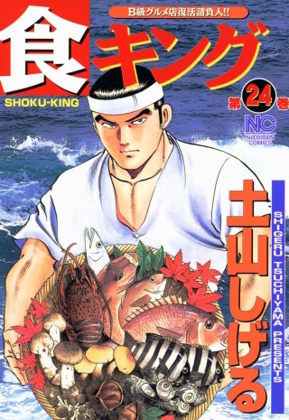 食キング(24)