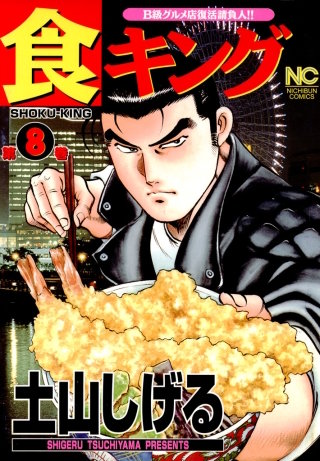 食キング(8)