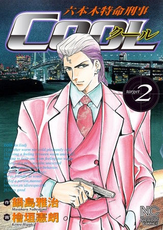 六本木特命刑事COOL(2)