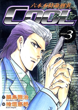 六本木特命刑事COOL(3)