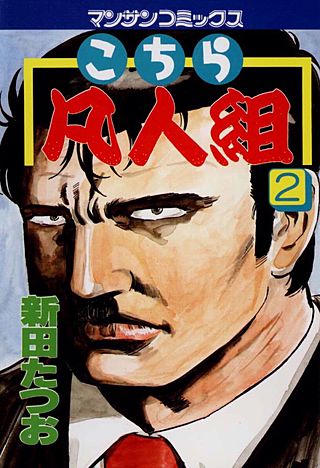 こちら凡人組(2)