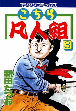 こちら凡人組(3)