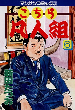 こちら凡人組(6)