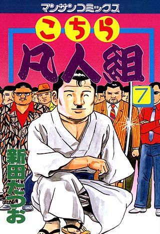 こちら凡人組(7)