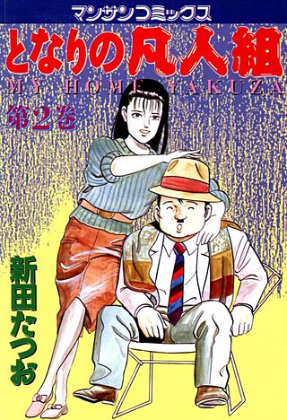 となりの凡人組(2)