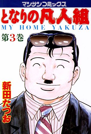 となりの凡人組(3)