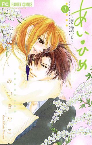 あい・ひめ～愛と秘めごと～(3)