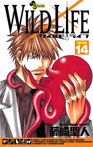 ワイルドライフ(14)